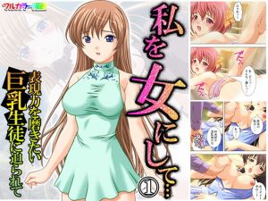 私を女にして…表現力を磨きたい巨乳生徒に迫られて 1巻(アロマコミック) [d_171562]