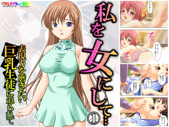 私を女にして…表現力を磨きたい巨乳生徒に迫られて 1巻(アロマコミック) [d_171562]