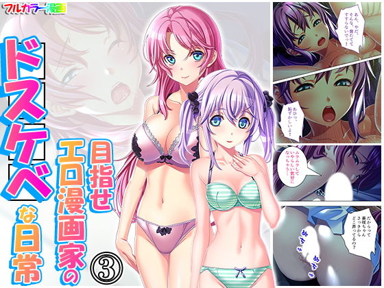 目指せエロ漫画家のドスケベな日常 3巻(悶々堂) [d_171567]