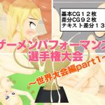 ザーメンパフォーマンス選手権大会～世界大会編part1～(lightning_YH) [d_171576]