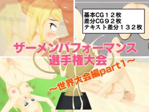 ザーメンパフォーマンス選手権大会～世界大会編part1～(lightning_YH) [d_171576]