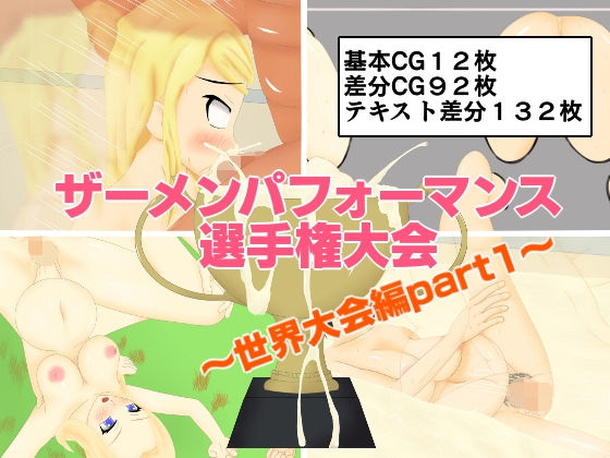 ザーメンパフォーマンス選手権大会～世界大会編part1～(lightning_YH) [d_171576]