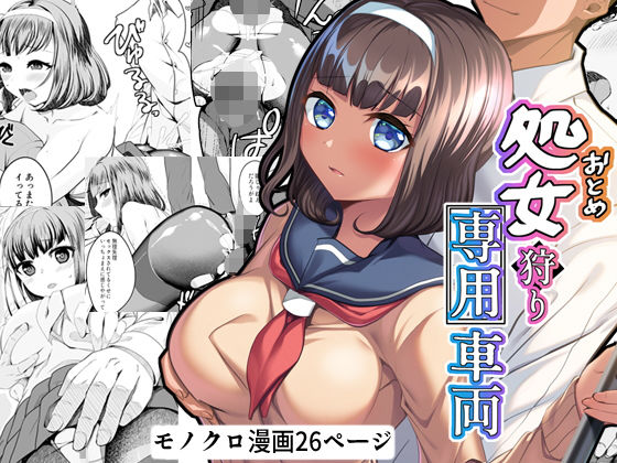 処女狩り専用車両(キセネフレガ) [d_171583]