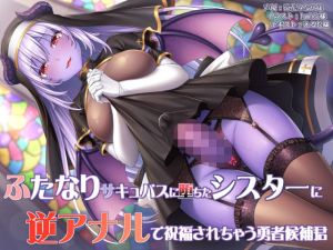 ふたなりサキュバスに堕ちたシスターに逆アナルで祝福されちゃう勇者候補君(ドダメ屋さん) [d_171595]