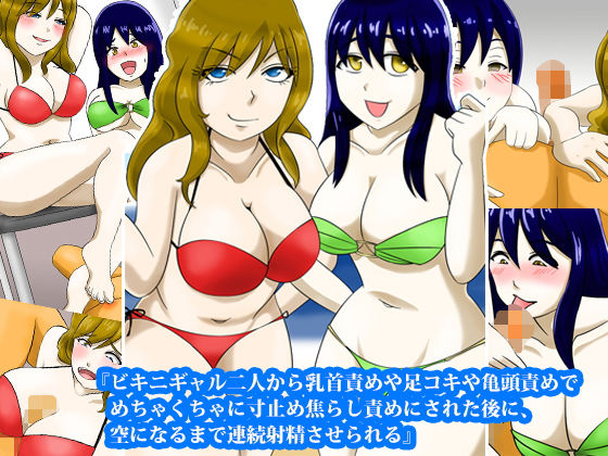 『ビキニギャル二人から乳首責めや足コキや亀頭責めでめちゃくちゃに寸止め焦らし責めにされた後に、空になるまで連続射精させられる』(淫乱テディベア) [d_171597]