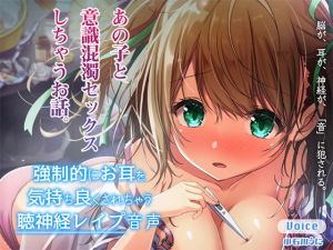 強●的にお耳を気持ちよくされちゃう聴神経レ●プ音声～あの子と意識混濁セックスしちゃうお話～【ハイレゾ＆バイノーラル♪】(脳とりがー) [d_171605]