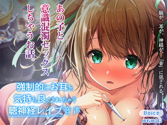 強●的にお耳を気持ちよくされちゃう聴神経レ●プ音声～あの子と意識混濁セックスしちゃうお話～【ハイレゾ＆バイノーラル♪】(脳とりがー) [d_171605]