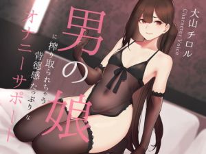 男の娘に搾り取られる背徳感たっぷりなオナニーサポート(シルトクレーテ) [d_171623]