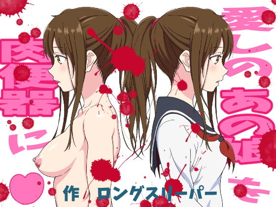 愛しのあの娘を肉便器に(ロングスリーパー) [d_171626]