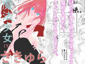 魔法少女（？）さきゅら(墓石シングルトン) [d_171629]