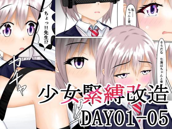 少女緊縛改造(五合分) [d_171633]