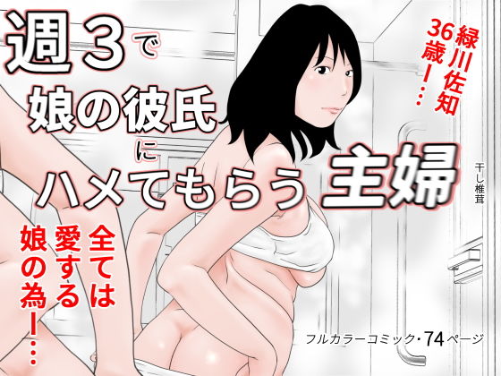 週3で娘の彼氏にハメてもらう主婦(干し椎茸) [d_171647]