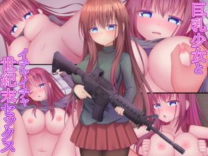 巨乳少女とイチャイチャ世紀末セックス(ばうむくーへん改) [d_171650]