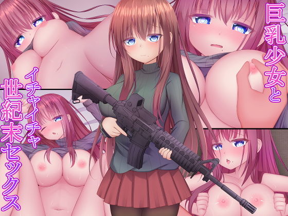 巨乳少女とイチャイチャ世紀末セックス(ばうむくーへん改) [d_171650]