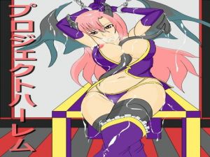 プロジェクトハーレム(イザヨイ) [d_171660]