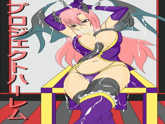 プロジェクトハーレム(イザヨイ) [d_171660]