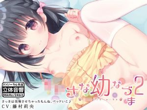 ちいさな幼なづま2(はーべすと) [d_171662]