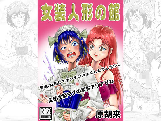 女装人形の館(原胡来のマンガ部屋) [d_171666]