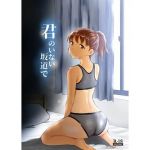 君のいない坂道で(yellowcotton) [d_171669]