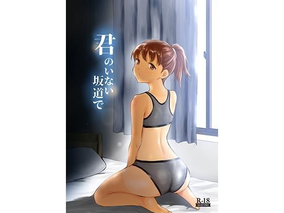 君のいない坂道で(yellowcotton) [d_171669]