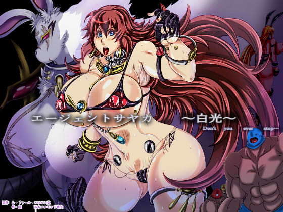 エージェントサヤカ～白光～(ん・ドゥール・エロモン堂) [d_171674]