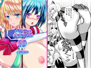 プリケツっ！オナホさん10(東山しをん) [d_171683]