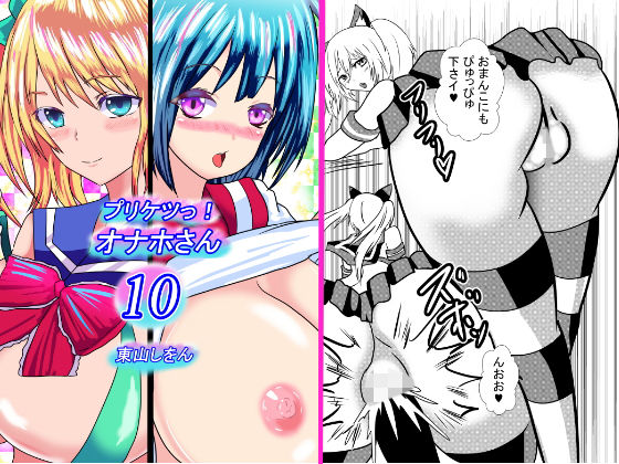 プリケツっ！オナホさん10(東山しをん) [d_171683]