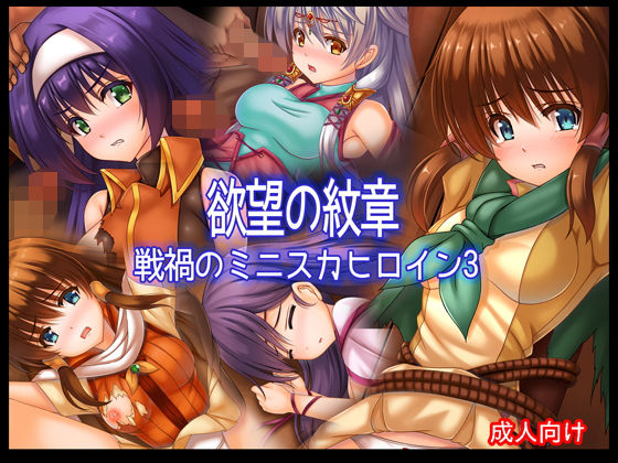 欲望の紋章 戦禍のミニスカヒロイン3(あぶないぜいにく) [d_171692]