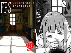 FPS～エルフの娘に朝フェラされちゃうだけの本～(カメムシ) [d_171696]