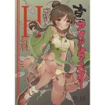 真アイドルマスター 衝撃！H編 藍子の章(イラぽん牧場物語) [d_171699]