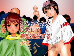 ちんちん少女に恋して剃髪決意する少女(ぼーぼーず) [d_171700]