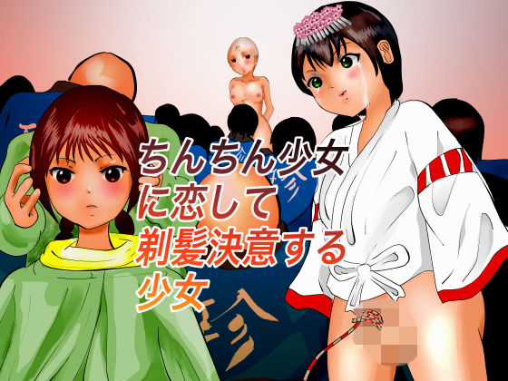 ちんちん少女に恋して剃髪決意する少女(ぼーぼーず) [d_171700]