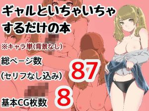 ギャルといちゃいちゃするだけの本(しぐま) [d_171703]