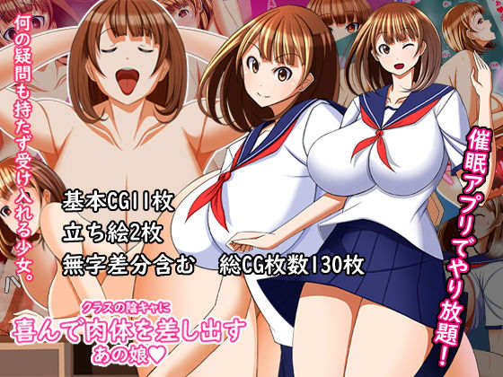 クラスの陰キャに喜んで肉体を差し出すあの娘(とろ箱屋) [d_171708]