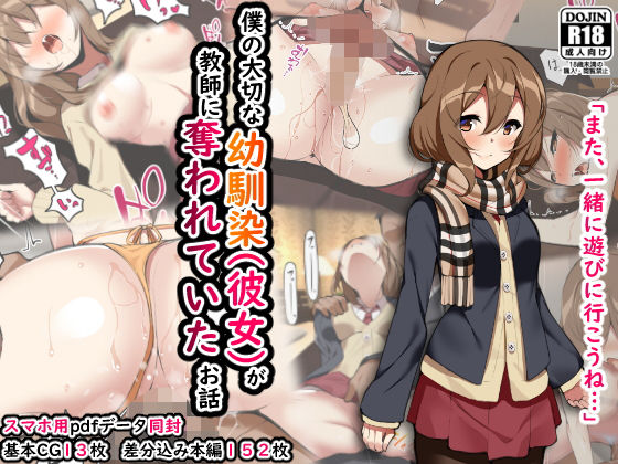 僕の大切な幼馴染（彼女）が教師に奪われていたお話(ひな丸中将) [d_171710]