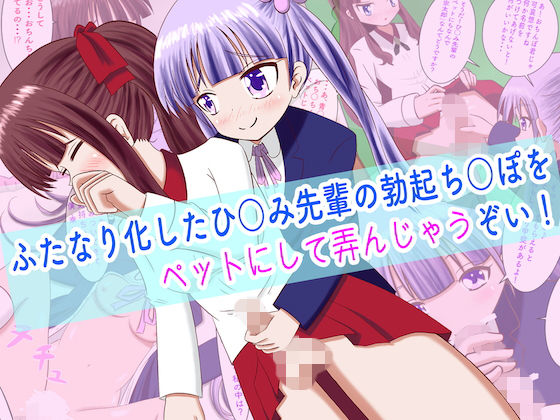 ふたなり化したひ○み先輩の勃起ち○ぽをペットにして弄んじゃうぞい！(マジカルプリン) [d_171739]
