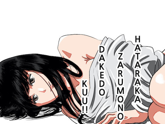 働かざるものだけど食う！！(銀) [d_171740]