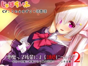 悪魔っ子後輩による誘惑について2-音好き悪魔に執着される童貞調教ゲーム立体音響-(じゃばらいふ) [d_171754]