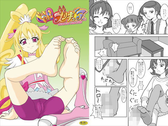 ドキドキ！ズリキュア(AFJ) [d_171775]