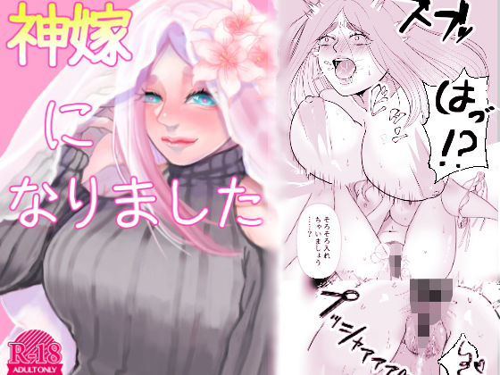 神嫁になりました(ラヴィッシュ症候群) [d_171789]