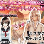 ギャルになった幼馴染と勢いでエッチしちゃった話(じゃがいも畑) [d_171810]