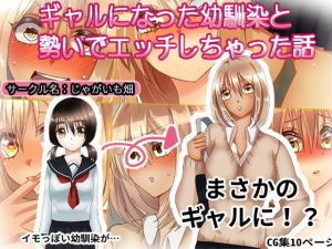 ギャルになった幼馴染と勢いでエッチしちゃった話(じゃがいも畑) [d_171810]