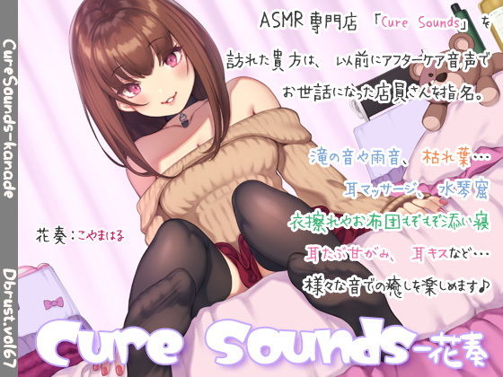 【安眠補助】Cure Sounds-花奏(ディーブルスト) [d_171817]