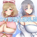 ニコマ即堕ち爆乳忍者(FlyingCookies) [d_171825]