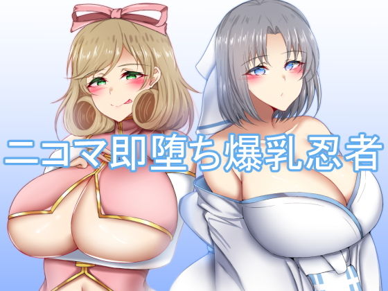 ニコマ即堕ち爆乳忍者(FlyingCookies) [d_171825]