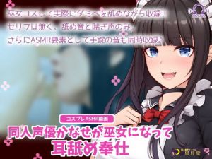 【コスプレASMR】同人声優かなせが巫女になって耳舐め奉仕(黒月堂) [d_171833]