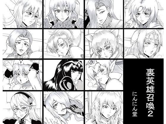 裏英雄召喚2(にんにん堂) [d_171844]