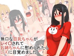 無口な巨乳ちゃんがレイ○されてお姉ちゃんに慰められたらレズに目覚めました(びっくる) [d_171857]