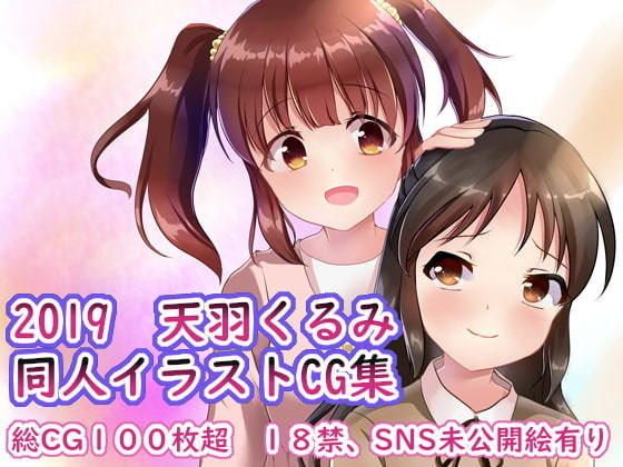 2019 天羽くるみ同人イラストCG集(☆め～ぷるしろっぷ☆) [d_171864]
