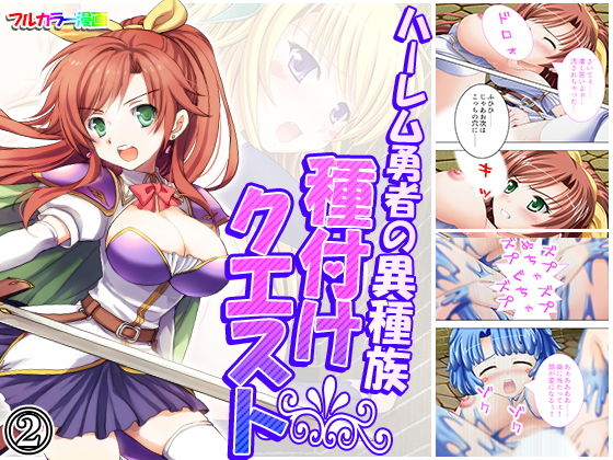 ハーレム勇者の異種族種付けクエスト 2巻(アロマコミック) [d_171877]